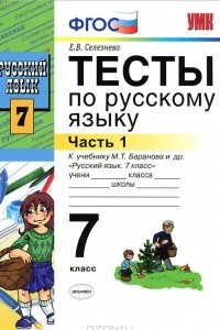 Книга Тесты по русскому языку. 7 класс. Часть 1