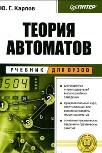 Книга Теория автоматов