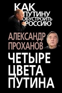 Книга Четыре цвета Путина