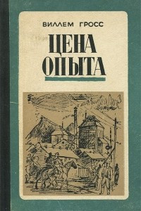 Книга Цена опыта