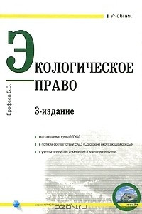 Книга Экологическое право