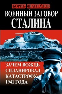 Книга Военный заговор Сталина. Зачем Вождь спланировал катастрофу 1941 года