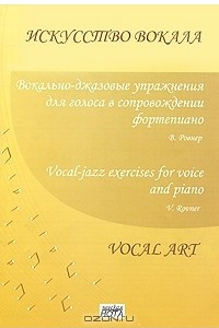 Книга Вокально-джазовые упражнения для голоса в сопровождении фортепиано