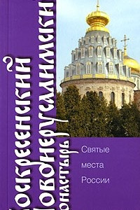 Книга Воскресенский Новоиерусалимский монастырь