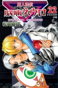 Книга Majin Tantei Nougami Neuro. Vol. 22: Every Decisive Battle