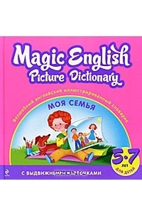 Книга Magic Englich Picture Dictionary / Волшебный английский иллюстрированный словарик. Моя семья