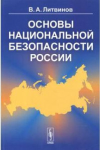 Книга Основы национальной безопасности России