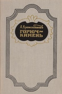 Книга Горюч-камень