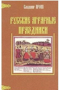 Книга Русские аграрные праздники