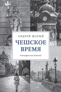 Книга Чешское время. Большая история маленькой страны: от святого Вацлава до Вацлава Гавела