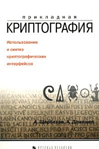 Книга Прикладная криптография. Использование и синтез криптографических интерфейсов