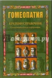 Книга Гомеопатия. Краткий справочник