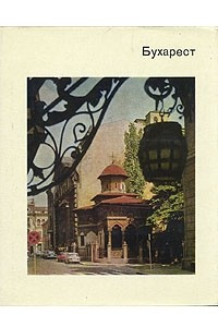 Книга Бухарест