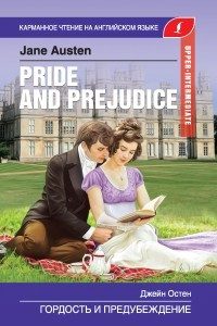 Гордость и предубеждение / Pride and Prejudice