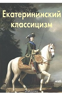 Книга Екатерининский классицизм