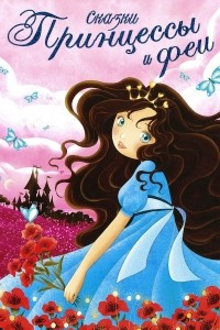 Книга Принцессы и феи