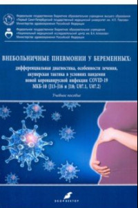 Книга Внебольничные пневмонии у беременных. Дифференциальная диагностика, особенности лечения (COVID-19)