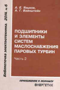 Языкова е а. Элементы систем маслоснабжения учебник.