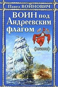 Книга Воин под Андреевским флагом
