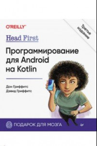 Книга Head First. Программирование для Android на Kotlin