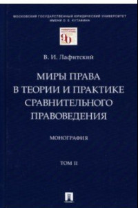 Книга Миры права в теории и практике сравнительного правоведения. Том II.  Монография