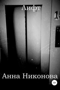 Книга Лифт