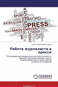 Книга Работа журналиста в прессе