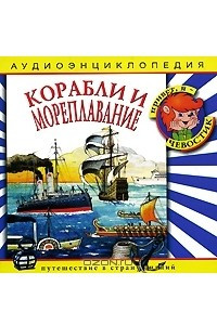 Книга Корабли и мореплавание