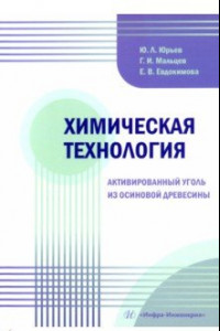 Книга Химическая технология. Активированный уголь из осиновой древесины. Учебное пособие