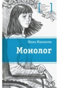 Книга Монолог