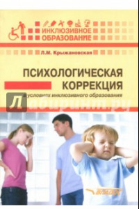 Книга Психологическая коррекция в условиях инклюзивного образования: пособие для психологов и педагогов