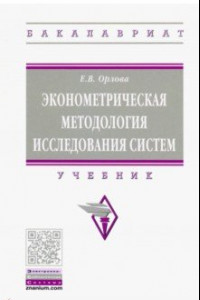 Книга Эконометрическая методология исследования систем. Учебник