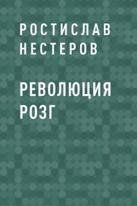 Книга Революция розг