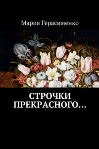 Книга Строчки прекрасного…