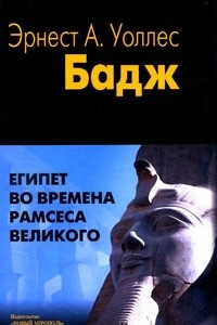 Египет во времена Рамсеса Великого