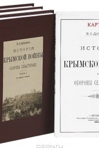 Книга История Крымской войны и обороны Севастополя