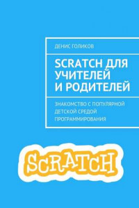 Книга Scratch для учителей и родителей. Знакомство с популярной детской средой программирования