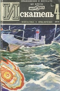 Книга Искатель, №4, 1979