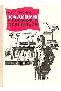 Книга Калинин в Петербурге - Ленинграде
