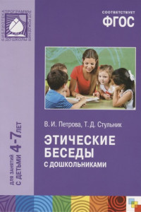 Книга ФГОС Этические беседы с дошкольниками (4-7 лет)