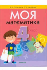 Книга Математика. 4 класс. Моя математика. Учебник