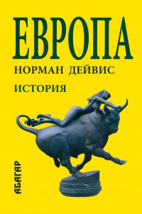 Книга Европа.История