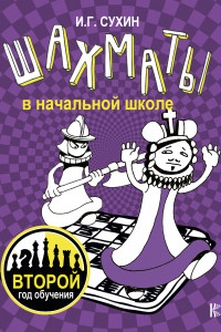 Книга Шахматы в начальной школе: второй год обучения