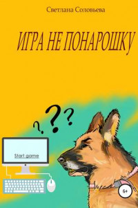 Книга Игра не понарошку