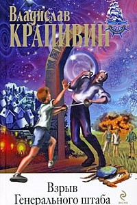 Книга Взрыв Генерального штаба. В ночь большого прилива. Дело о ртутной бомбе