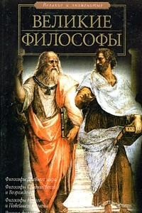 Книга Великие философы