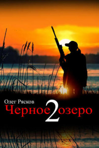 Книга Черное озеро 2