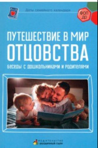 Книга Путешествие в мир отцовства. Беседы с дошкольниками и родителями