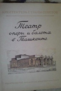 Книга Театр оперы и балета в Ташкенте