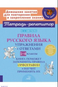 Книга Правила русского языка. Упражнения с ответами. 1-4 класс